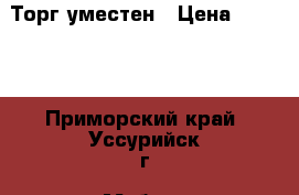 Торг уместен › Цена ­ 8 000 - Приморский край, Уссурийск г. Мебель, интерьер » Кухни. Кухонная мебель   . Приморский край